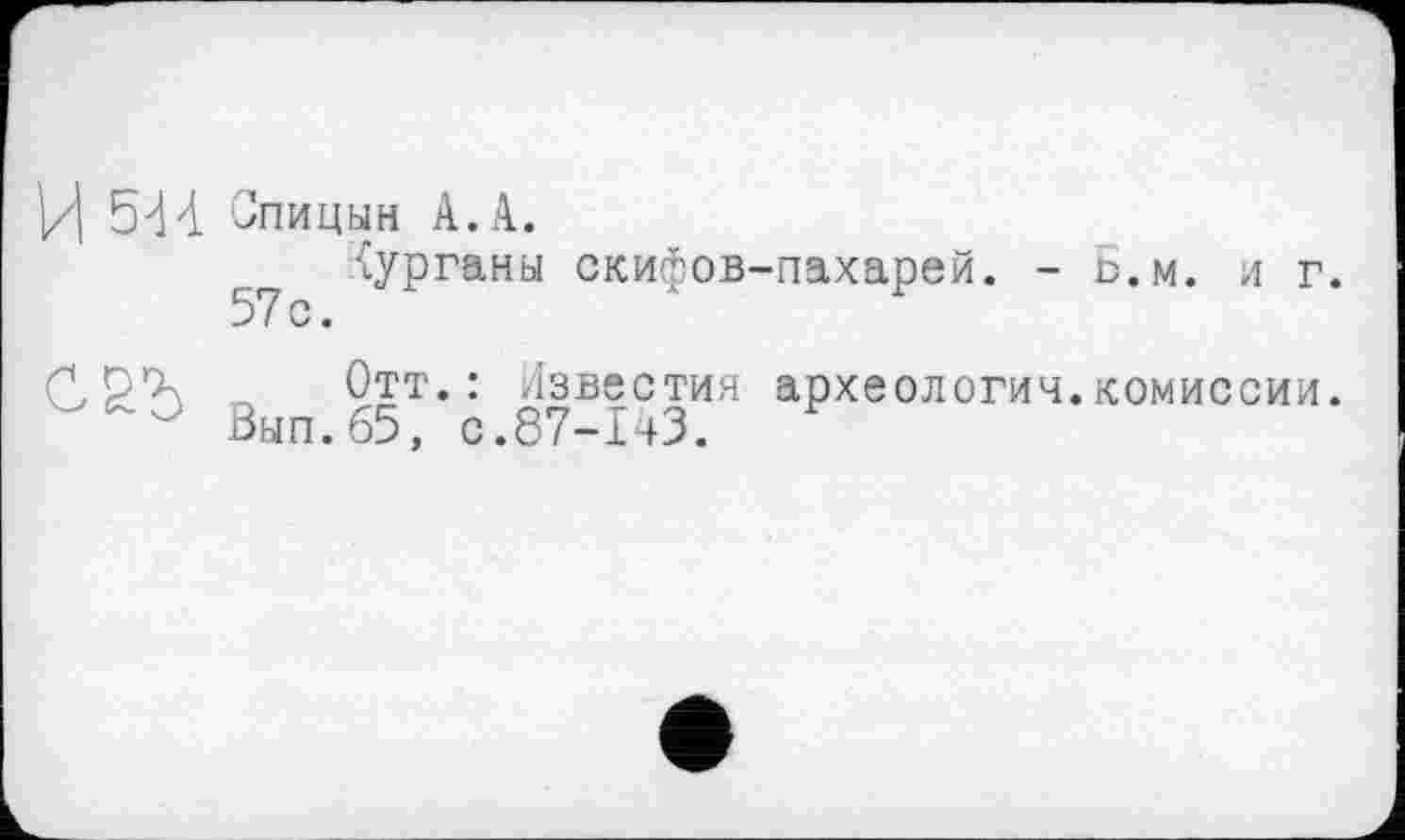 ﻿И 5Н
Спицын А.А.
{урганы скифов-пахарей. - Б.м. и г. 57 с.
Отт.: Известия археология.комиссии. Вып.65, с.87-143.